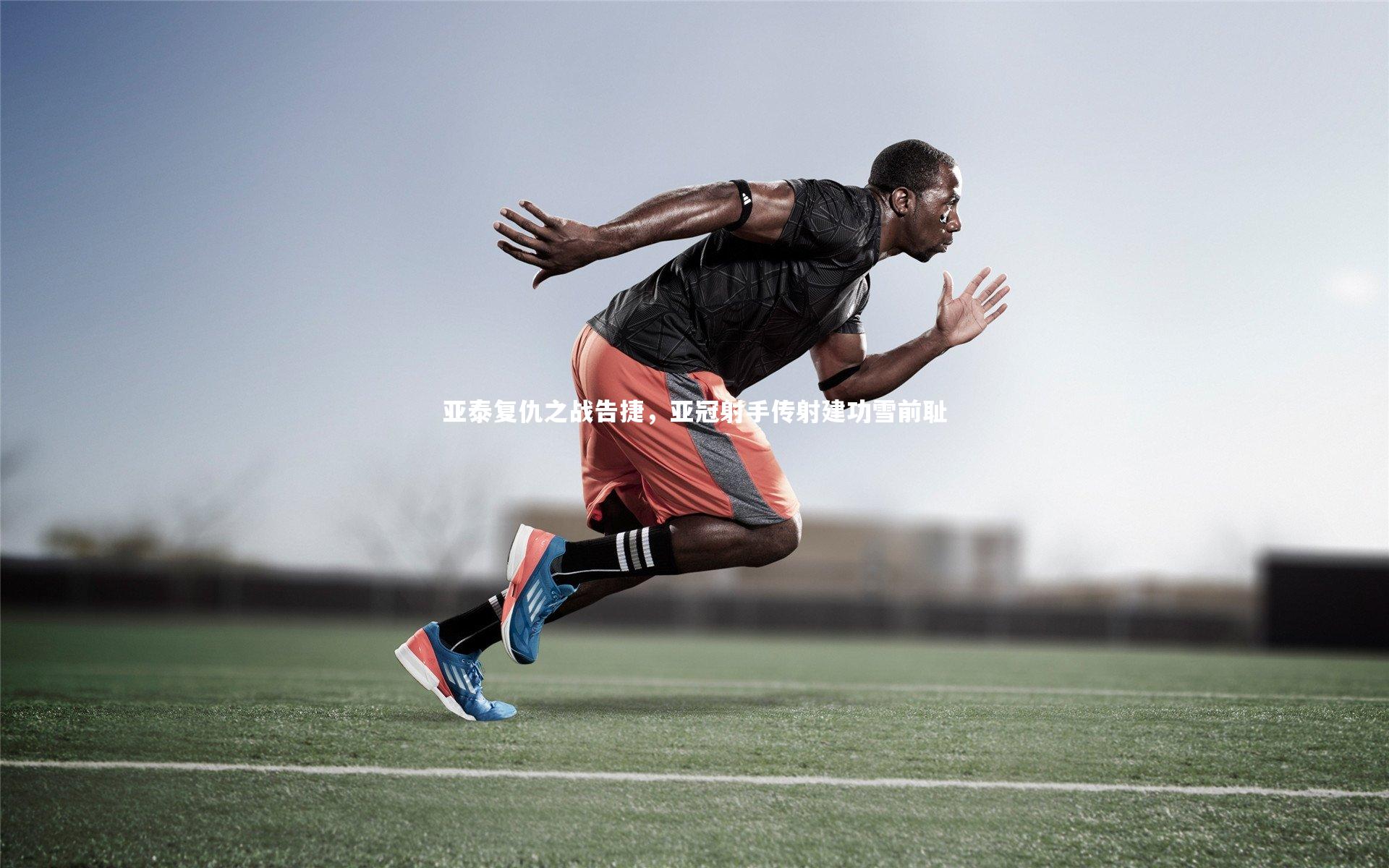 亚泰复仇之战告捷,亚冠射手传射建功雪前耻