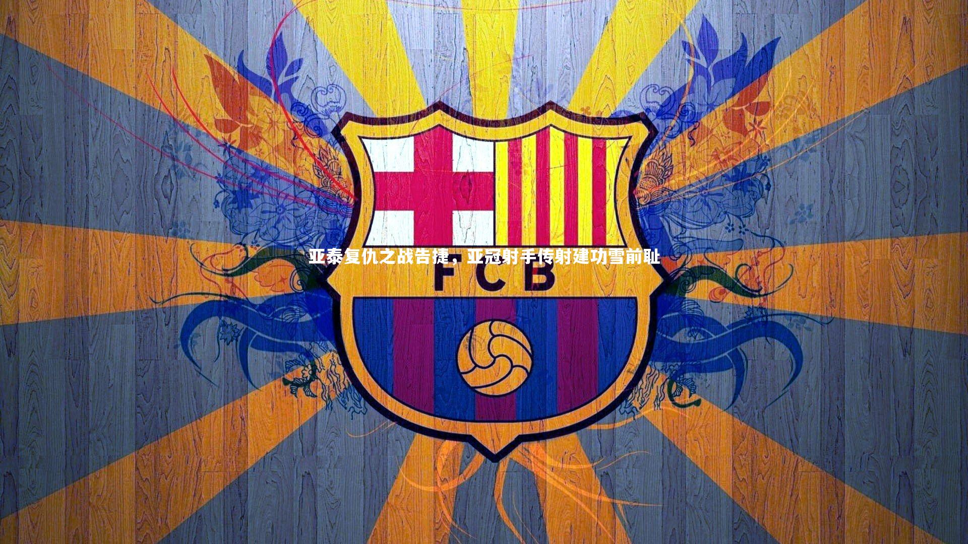 亚泰复仇之战告捷,亚冠射手传射建功雪前耻