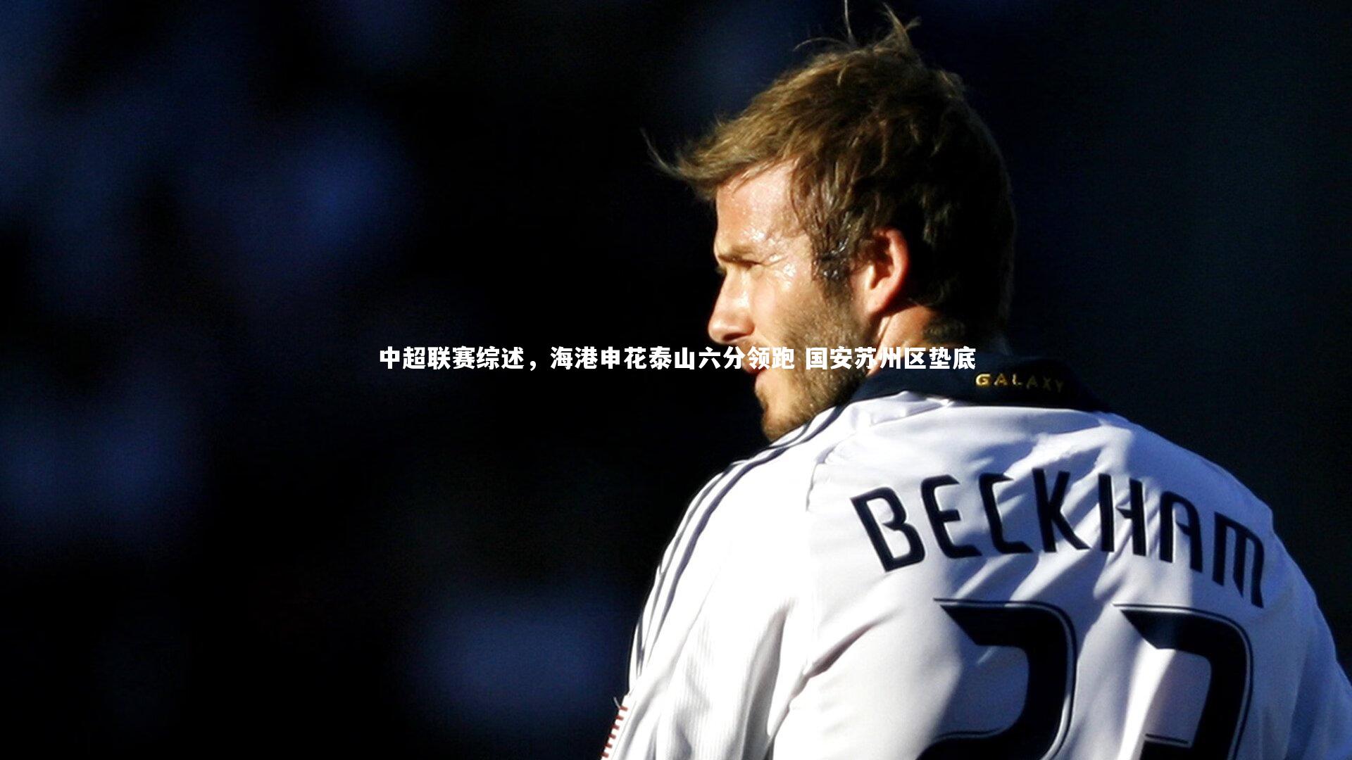 中超联赛综述，海港申花泰山六分领跑 国安苏州区垫底